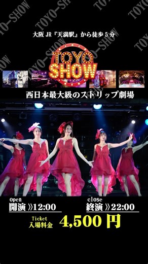 東洋ショー劇場（ official） on Instagram: "2025年2月21日〜28日、フィナーレショー 伊東紅蘭 @itou_kuran 樋口みつは @higuchi_mitsuha 椎名ほのか @honochan_1125 原美織 @miori_hara913 橋下まこ @hashimotomako.2 西日本最大級のストリップ劇場『東洋ショー劇場』 JR天満駅徒歩5分 料金4,500円 “Toyo Show Theater” is one of the largest strip theaters in western Japan. 5 minutes walk from JR Tenma Station Fee: 4,500 yen “东洋秀剧场”是日本西部最大的脱衣舞剧场之一。 从JR天满站步行5分钟 费用：4,500日元 大阪市北区池田町11-1 #大阪 #天満 #東洋ショー #ストリップ"