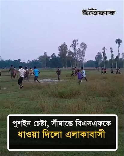 পুশইন চেষ্টা, সীমান্তে বিএসএফকে ধাওয়া দিলো এলাকাবাসী
