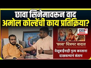 Chhaava Movie: ऐतिहासिक 'छावा' चित्रपटाच्या ट्रेलरवरून नवा वाद, Amol Kolhe काय म्हणाले?