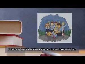 6 ΜΑΡΤΙΟΥ - ΠΑΓΚΟΣΜΙΑ ΗΜΕΡΑ ΚΑΤΑ ΤΗΣ ΕΝΔΟΣΧΟΛΙΚΗΣ ΒΙΑΣ