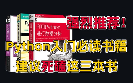 【Python自学书籍】强烈推荐！Python基础差的同学，一定要死磕这三本书！！！附pdf