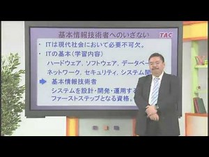 TAC「いまさらのITの基本～基本情報技術者へのいざない～」講座PV