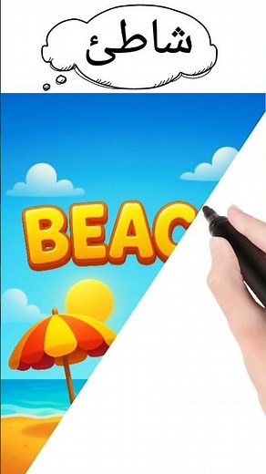 نطق كلمة شاطئ beach باللغة الإنجليزية