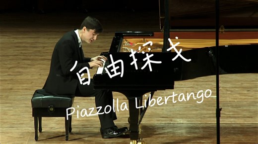 【超燃的高级小众乐曲】Piazzolla的《Libertango》（自由探戈）一首著名的探戈曲目