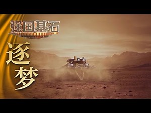 第五集：长寿命锂电、铸造3D打印、人体哈勃望远镜、航空航天……中国工业的未来我们看得见 「经济半小时之强国基石」20210806 | CCTV财经