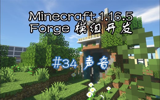 【Minecraft】#34 声音 | Minecraft 1.16.5 Forge 模组开发