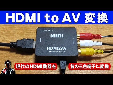 【HDMIをコンポジットに変換】HDMI to AV 変換コンバーターの感想【画質や遅延は？】