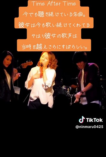 懐かしい名曲「Time After Time」の感動的な歌声を今も楽しめる