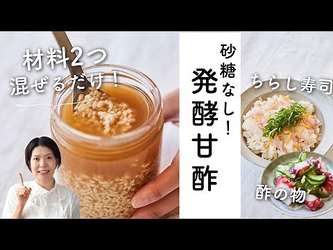 [No sugar! Just mix two ingredients] Fermented sweet vinegar recipe