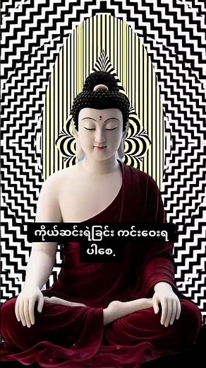 🙏စိတ်ပင်ပန်းလာတဲ့အခါ ​မေတ္တာပို့ပါ🙏#​မေတ္တာပို့#buddha #တရားတော်