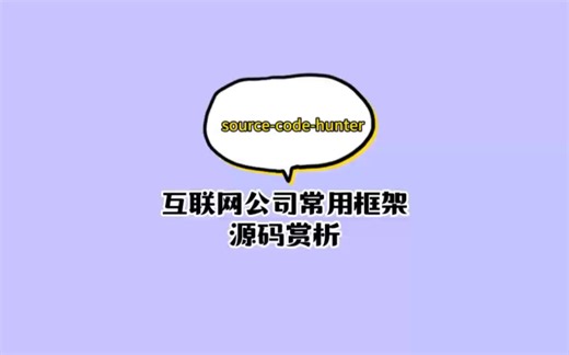 开源项目source-code-hunter：互联网公司常用框架源码解析，还是非常值得学习的