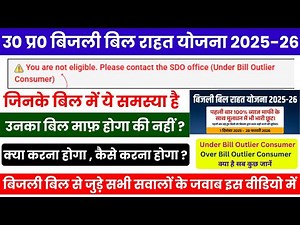 अब इस समस्या का समाधान मिल चुका है ,You are not eligible please Contact the sdo office Solution