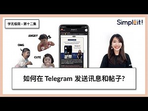 《学无极限》第十二集 - 如何在 Telegram 发送讯息和帖子?