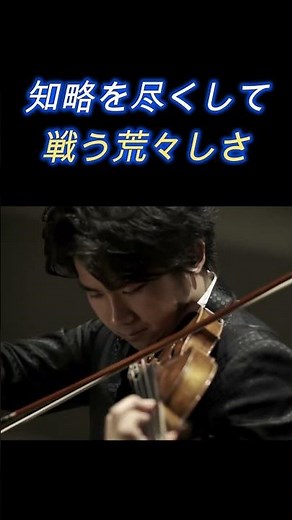 三浦 文彰 大河ドラマ「真田丸」テーマ曲＃ヴァイオリン、