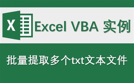 批量提取多个txt文本文件—【Excel 办公学习 数据处理 VBA编程 office应用技巧】