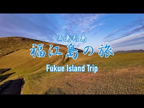 【4K空撮：MAVIC3PRO】五島列島 福江島の旅 Fukue Island
