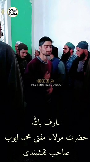 17K views · 592 reactions | Murshid ❤️ Hazrat Mufti Mohammad Ayoub SB Naqishbandi DB @islahimashirah5046 #reelschallenge #muftiayoubsahab #muftitariqmasood #muftiayoub | Islahi Mashirah اصلاحِ معاشرہ | Facebook