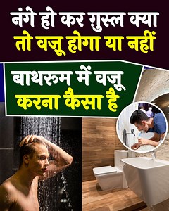 1.7M views · 105K reactions | बाथरूम में वज़ू करना कैसा है | Shifa Network | Facebook