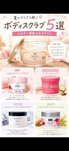 【ボディスクラブ5選】夏のざらざら肌をつるすべに✨#ボディスクラブ