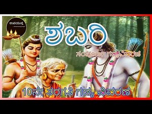 Class 10 Kannada Lesson | ಶಬರಿ | ಸಂಪೂರ್ಣ ಗದ್ಯ ವಿವರಣೆ | Shabari Lesson Explanation | ಉಪಯುಕ್ತ