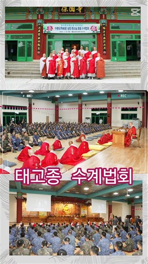 🙏⚓[해군 신병 400여 명, 부처님 제자로 새 출발]⚓🙏⚓한국불교태고종 총무원장 수봉당 상진 스님