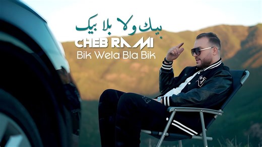 32K views · 834 reactions | Bik Wela Bla Bik ❤梁 بيك ولا بلا بيك Cheb Rami Avec Yousri Oscar 〽 | Patchino Production | Facebook