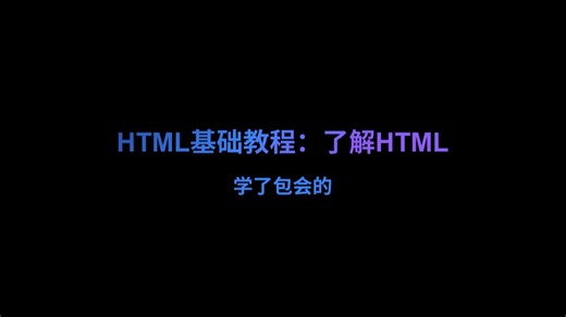 HTML基础教程：了解HTML