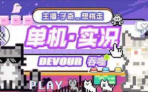 《吞噬 DEVOUR》 三人联机惊魂夜！恐怖游戏实况，尖叫与笑声并存！第一期