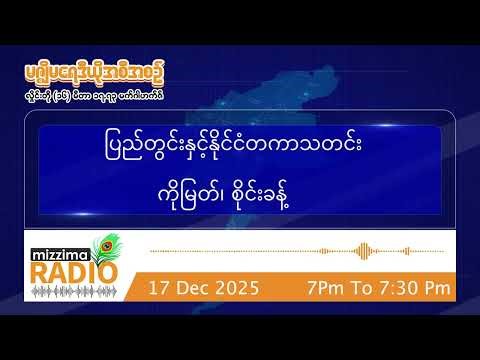 ဒီဇင်ဘာလ ၁၇ ရက်နေ့ ညပိုင်း မဇ္ဈိမရေဒီယိုအစီအစဉ်