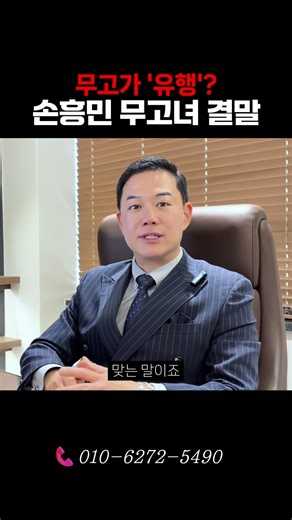 손흥민 공갈녀 항소심도 4년! 성범죄, 임신으로 공갈, 협박 당한다면? 성범죄전문로펌 법무법인대한중앙