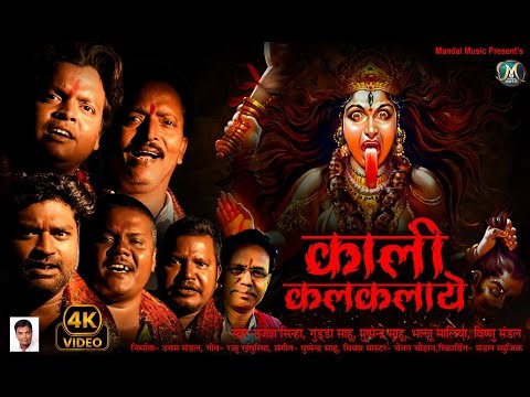 काली कलकलाये || KALI KALKALAYE || SINGER- RAJESH SINHA, GUDDA SAHU, PUSHPENDRA, BHALLU , VISHNU