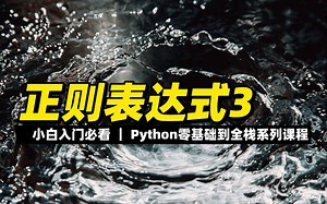 正则表达式3 - 《python零基础到全栈系列》