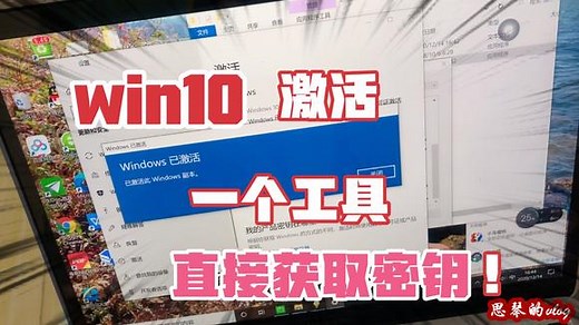 win10系统永久免费激活，用这个工具，直接获取原始密钥