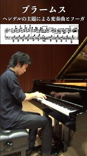 ブラームス：ヘンデルの主題による変奏曲とフーガ作品24 Var.25 / Brahms: Variations and Fugue on a Theme by Handel Op.24 #ピアノ