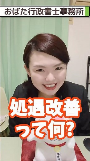 福祉事業所の開業後によく聞かれる「処遇改善加算」の基本 #特定行政書士#行政書士 #障がい福祉