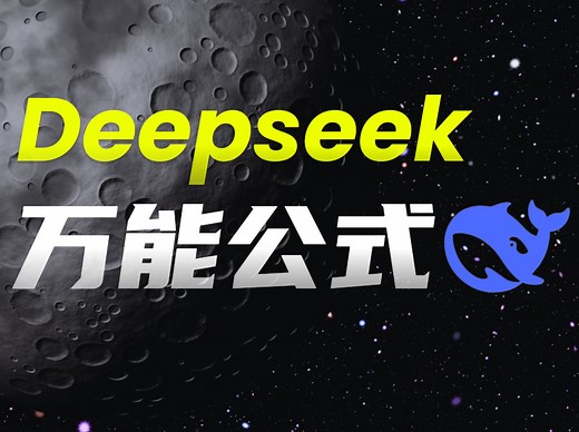 DeepSeek的6个神仙指令，堪称万能公式！