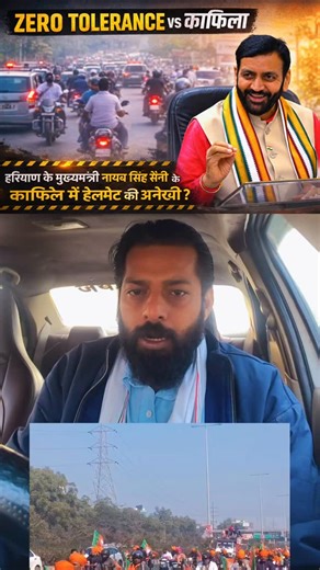 Zero Tolerance agar rule hai, to sabke liye ho. Helmet par aam driver ko challan, license suspend, FIR tak. Aur jab kाफिला nikalta hai, to rule kyun gayab? Ye video maine khud apne camera se public road par record ki hai. Jo dikh raha hai, wohi sawaal hai. Kanoon ek ho, to lagu bhi ek jaisa ho. Zero Tolerance vs काफिला Sach dikhaana guneh nahi hota. #ZeroTolerance #RuleOfLaw #HelmetSafety #TrafficRules #RoadSafety TaxiDriverLife DriverVoice PublicSafety LawIsEqual Gurugram Haryana IndianRoads No