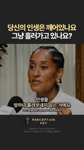 PerceptionKey 퍼셉션키 on Instagram: "당신의 인생은 깨어있나요, 그냥 흘러가고 있나요? 깨어있는 삶과 흘러가는 삶의 차이는 뭘까요? Perception Key #퍼셉션키 올바른 인식이 삶을 여는 열쇠입니다. 나를 아는 것부터 시작하지 않으면, 내가 뭘 좋아하는지 영원히 모릅니다. If you don't know who you are, you'll never know what you love. 트레시 엘리스 로스(Tracee Ellis Ross)는 배우이자 프로듀서로, 자기 발견과 진정성 있는 삶에 대한 메시지를 전하고 있습니다. 우리는 대부분 인생을 흘러가듯 살아갑니다. 아침에 일어나서 출근하고, 일하고, 퇴근하고, 잠듭니다. 그렇게 몇 년이 지나면 어느 날 문득 "내가 어떻게 여기까지 왔지?" 하는 생각이 듭니다. 그런데 그때는 이미 35살이고, 바꾸기엔 너무 많은 게 얽혀 있습니다. 트레시 엘리스 로스가 말하는 건, 흘러가는 대로 멍하니 살지 말라는 겁니다