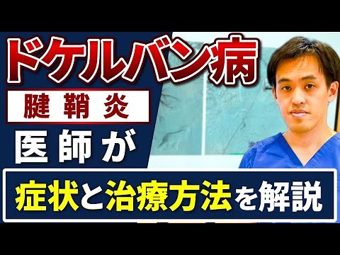 [治療症例] ドケルバン病（腱鞘炎）の症状と治療方法を医師が解説