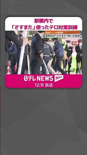 【駅構内でテロ対策訓練】警察官が「さすまた」の使い方を指導 東京・葛飾区 #shorts