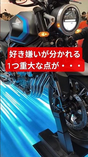 【新型CB400スーパーフォア】好き嫌いが分かれる最大の注目点はコレだ！#大阪モーターサイクルショー2026 #東京モーターサイクルショー2026 #cb400sf #honda #shorts