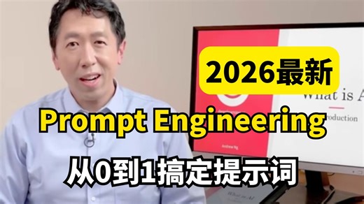 【OpenAI官方认证】2026最实用【提示词工程】教程，从原理到实战，全程无废话，小白也能看懂！附示例代码