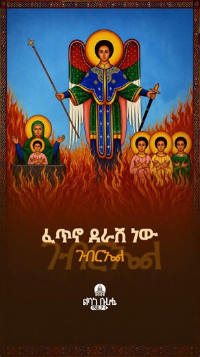የራማ አለቃ | Yerama Aleqa | Saint Gabriel Mezmur | Orthodox Shorts