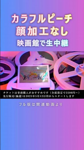 どこで上映？②🍿カラフルピーチ全国映画館にてライブビューイング | リアイベ生配信のシアターリスト＋注意事項【からぴちパラダイス2025】#からぴち #カラフルピーチ #shorts