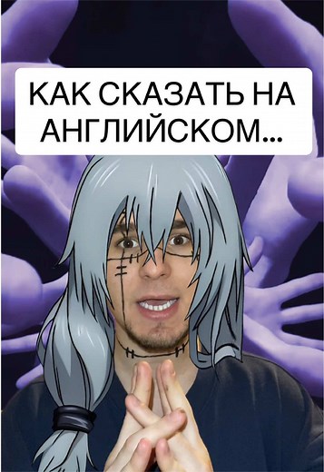 А как сказать на Английском языке… (Спойлер для умников: все слова приведённые в пример в этом видео нужны именно для схожести звучания тематики этого видео и означают то что означают. Это и так очевидно, что есть куча слов синонимов и аналогов) #английский #английскийонлайн #аниме #английскийязык #магическаябитва