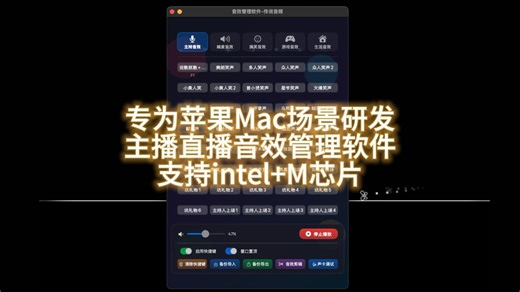 专为苹果Mac研发主播直播音效管理软件支持intel M芯片