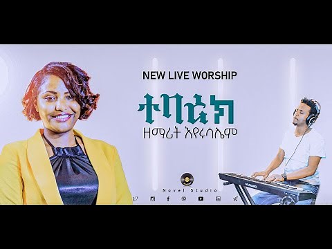 እየሩሳሌም "ተባረክ || Tebarek" Eyerusalem (Jerry) New Protestant Amharic Live Worship 2021/2013