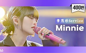 【联合精效中字】李茂珍Service X Minnie E01 220222