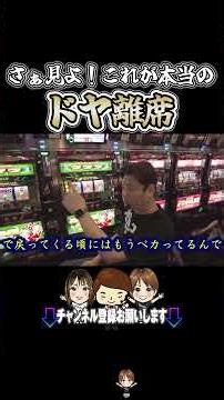 【激録！】コレがホントのドヤ離席！第一リール停止後に隠された謎に迫る！！！ #オカルト店長 #パチスロ #串田アキラ
