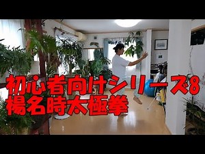 【楊名時太極拳】初心者向けシリーズ8